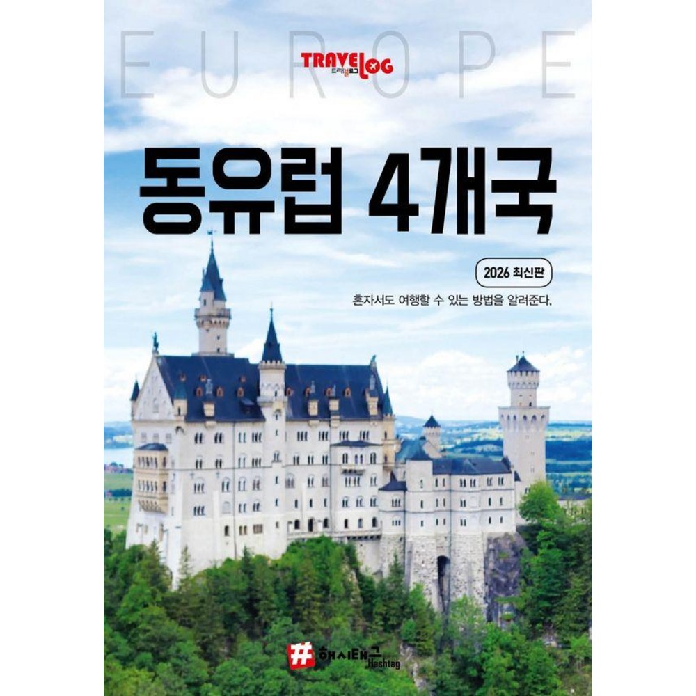 [해시태그]트래블로그 동유럽 4개국 : 독일 체코 오스트리아 헝가리 (2026 최신판)