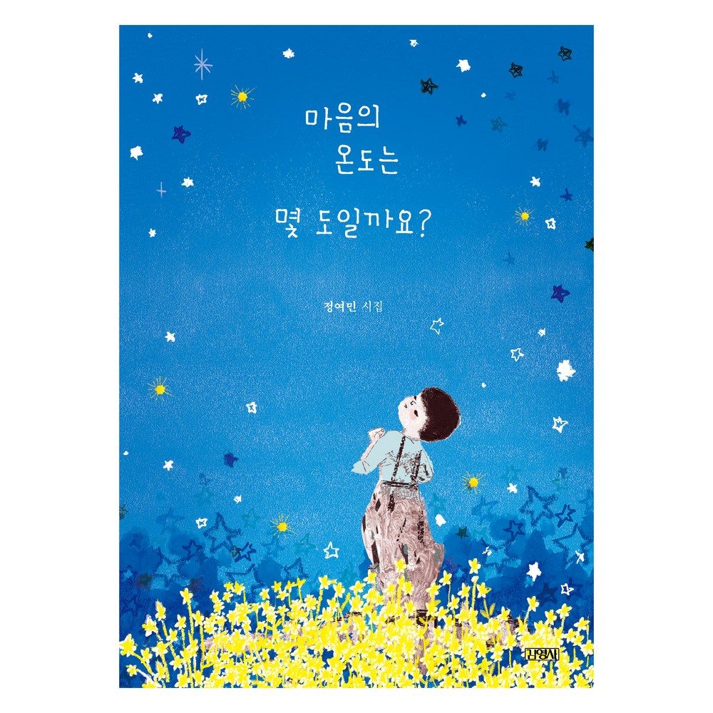 마음의 온도는 몇 도일까요?(스페셜 에디션)