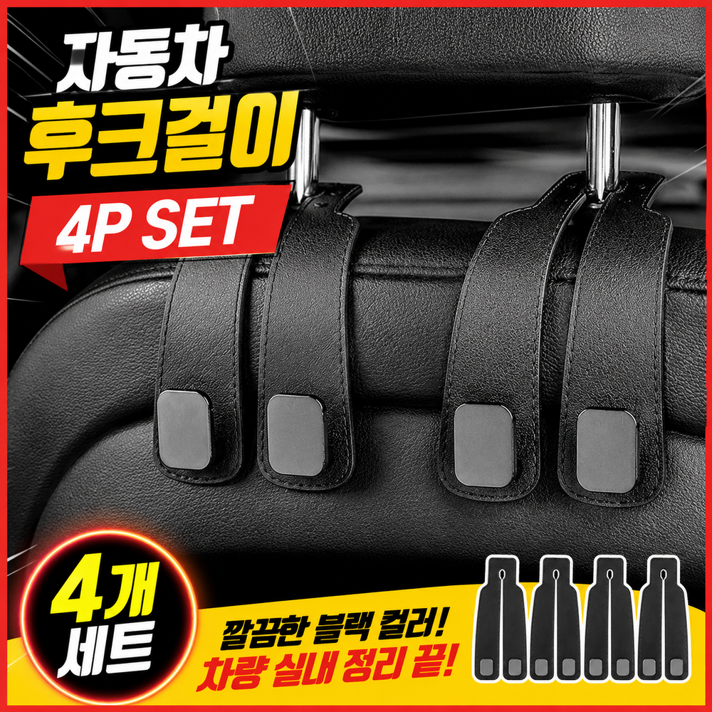 다늘 자동차 후크걸이 헤드레스트 고리 휴대폰 거치 가방 걸이 4p