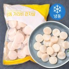 가리비 관자살 (냉동)