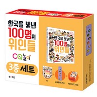 한국을 빛낸 100명의 위인들 CQ 놀이 3종 세트 엠앤키즈(M&KIDS) 양은환