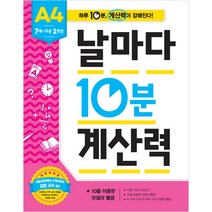 애플비북스 7세~초등1학년 날마다 10분 계산력 A4, 날마다 10분 계산력 시리즈
