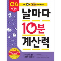 날마다 10분 계산력_C4, 애플비북스, 날마다 10분 계산력 시리즈