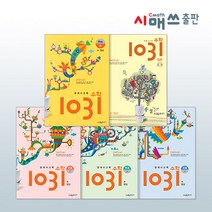 시매쓰 영재사고력수학 1031 중급 D