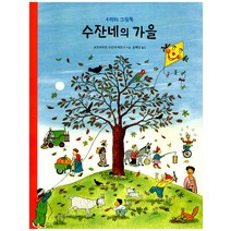 수잔네의 가을, 보림출판사