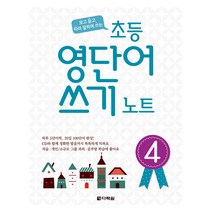 초등 영단어 쓰기 노트 4, 다락원