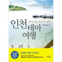 인천테마여행 : 바다 섬 도시의 낭만, 열번째행성, 한국여행작가협회 저