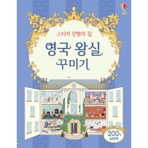 스티커 인형의 집 영국 왕실 꾸미기, 어스본코리아