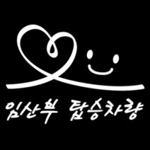 [뭉키데코] 임산부탑승차량 (화이트), 02