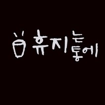 미니 캘리그라피 포인트스티커 휴지통에, 흰색