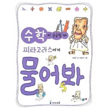 아이세움 05.수학이궁금할때피타고라스에게물어봐