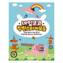 네임코코 칭찬스티커 10종 모음집, 혼합색상, 1개