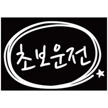 [루키마켓] 초보운전 심플원 초보 차량용스티커 화이트 반사스티커, 1개