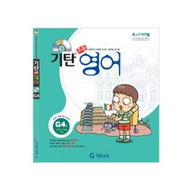 기탄영어, 기탄교육, G단계 4집