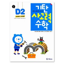 기탄사고력수학 D단계 2집(유아7세~초등1학년), 기탄교육, D단계 2집, 초등1학년