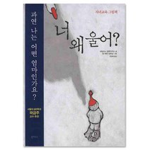 너 왜 울어? : 자녀교육 그림책, 북하우스