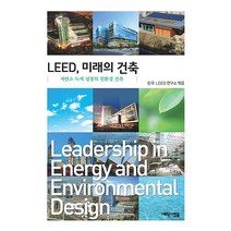 [새로운사람들]LEED 미래의 건축:저탄소 녹색 성장의 친환경 건축, 새로운사람들, 한국LEED연구소