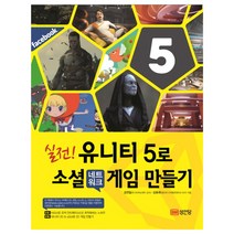 실전! 유니티 5로 소셜 네트워크 게임 만들기, 성안당