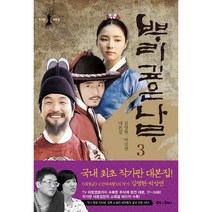 뿌리 깊은 나무 3:김영현 박상연 대본집, 북로그컴퍼니
