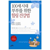 100세시대 부부를 위한 힐링건강법:부부가 건강해야 가족이 건강하다, 북스앤드