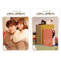 로맨스는 별책부록 대본집 1~2 전2권, 알에이치코리아