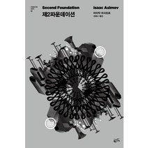 제2파운데이션, 황금가지, 아이작 아시모프 저/김옥수 역