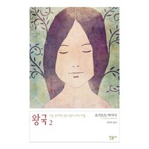 왕국 2: 아픔 잃어버린 것의 그림자 그리고 마법, 민음사, 요시모토 바나나 저/김난주 역