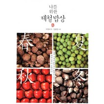 나를 위한 제철 밥상:생체 시계를 회복하는 행복한 밥상 제철 음식이 보약이다, 판미동, 이영미 저/김권진 사진