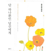 정채봉의 나를 좋아하기 연습 단 하나뿐인 당신에게, 샘터(샘터사), 정채봉 저/이수동 그림