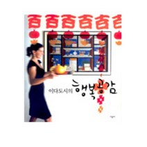 (시공사) 이다도시의 행복공감, 시공사, 이다도시 저