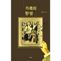 가족의 탄생:도진기 장편소설, 시공사