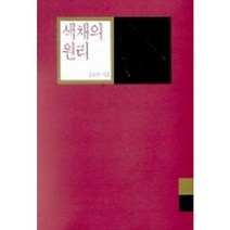 색채의 원리, 시공사, 김진한 저