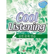 COOL LISTENING. 2: 실전문제연습, HAPPY HOUSE, 영어영역