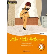 당신의 직업은 무엇인가요?(What's Your Job?):사회>직업, 다락원