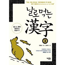 날로먹는 한자 3:음으로 묶어 이미지로 연상하라, 에디터