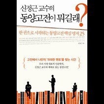 신정근 교수의 동양고전이 뭐길래:한 권으로 시작하는 동양고전 핵심 명저 25, 동아시아, 신정근 저