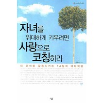 자녀를 위대하게 키우려면 사랑으로 코칭하라, 살림