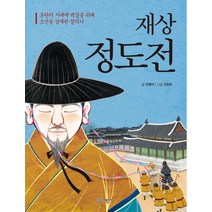 재상 정도전:혼란의 시대에 백성을 위해 조선을 설계한 정치가, 살림어린이