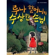 루나 할머니의 수상한 손님, 살림어린이