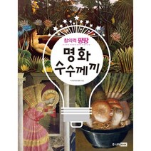 창의력 팡팡 명화 수수께끼:, 주니어RHK, 두뇌 계발 명화 수수께끼 시리즈