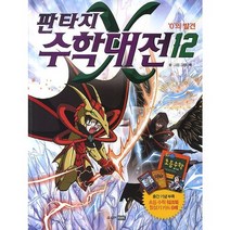 판타지 수학대전. 12: 0의 발견, 주니어RHK