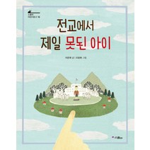 전교에서 제일 못된 아이, 위즈덤하우스