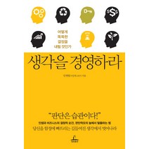 생각을 경영하라:어떻게 똑똑한 결정을 내릴 것인가, 청림출판, 민재형 저
