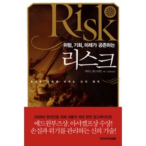 위험 기회 미래가 공존하는 리스크, 한국경제신문사, 피터 L. 번스타인 저/안진환 역