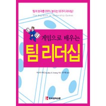게임으로 배우는 팀 리더십, 한국경제신문사, 바슈다 데밍 저/안미현 역