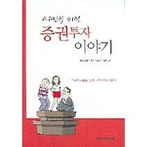 시민을 위한 증권투자 이야기, 한국경제신문사, 증권선물거래소 저/이영탁 감수
