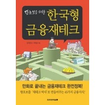 왕초보를 위한 한국형 금융재테크, 한국경제신문사, 김의경 글/조영남 그림