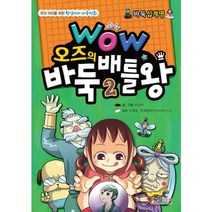 와우 오즈의 바둑 배틀왕 2, 형설아이