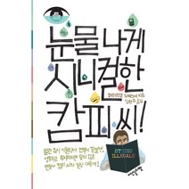 눈물 나게 시니컬한 캄피 씨, 이덴슬리벨, 페데리코 두케스네 저/김현주 역