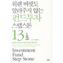 워렌 버핏도 알려주지 않는 펀드투자 스텝스톤 13, 미래북, 김경식 저